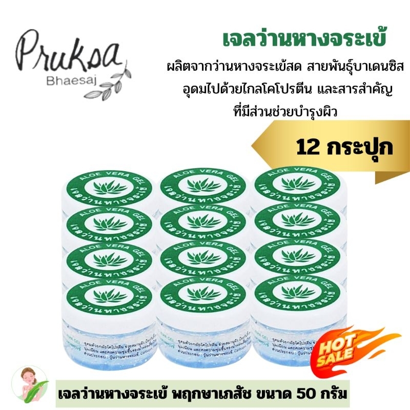 เจลว่านหางจระเข้ 50 กรัม 12 กระปุก พฤกษาเภสัช ราคาสุดพิเศษ