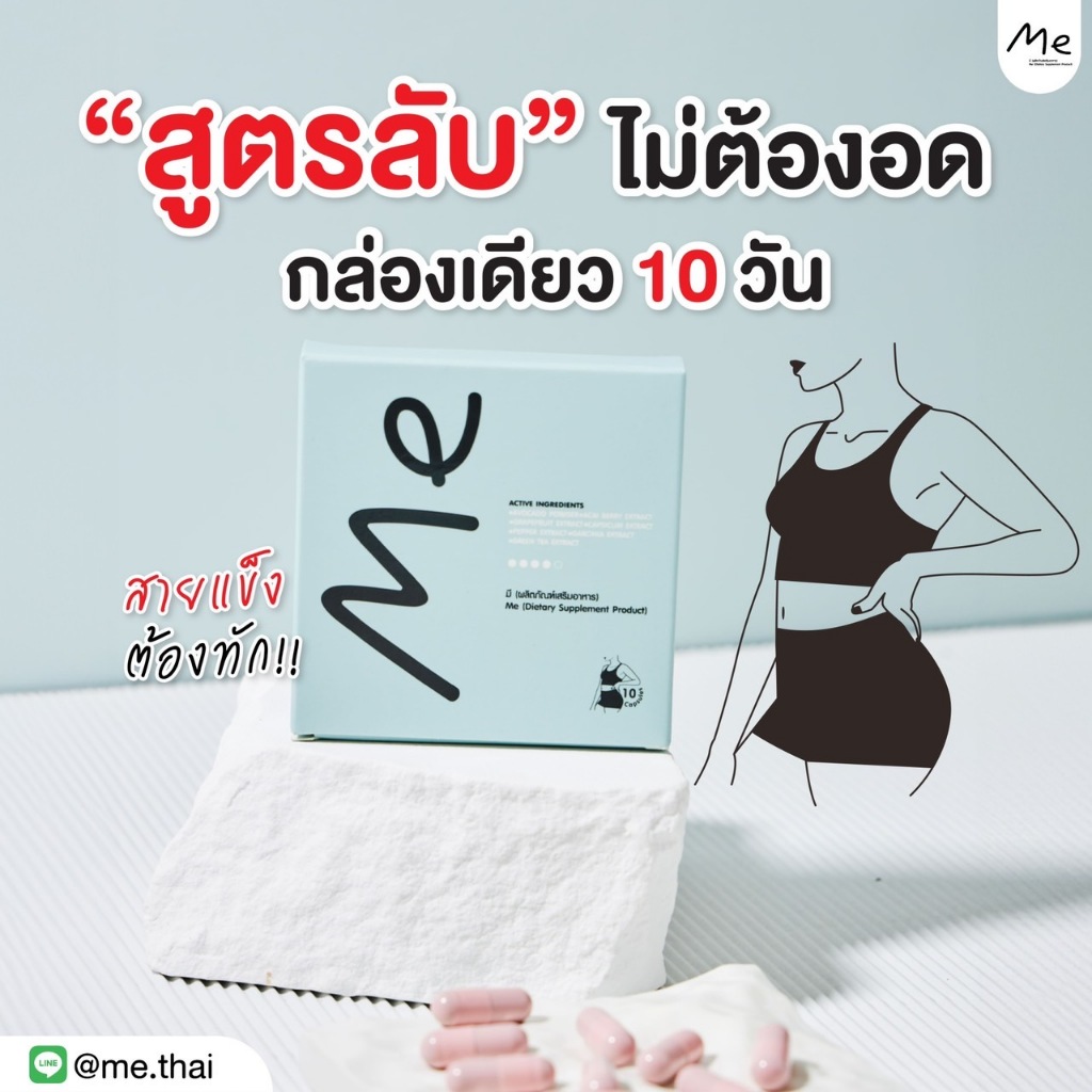 อาหารเสริม(Me)ลงไว2-5โล10วัน (1กล่อง)