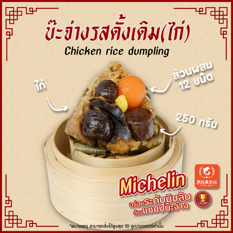 บะจ่าง บ๊ะจ่างไก่ Chicken rice dumpling (250 กรัม)**ราคาต่อลูก**| แชมป์บ๊ะจ่าง Champbajang🏆