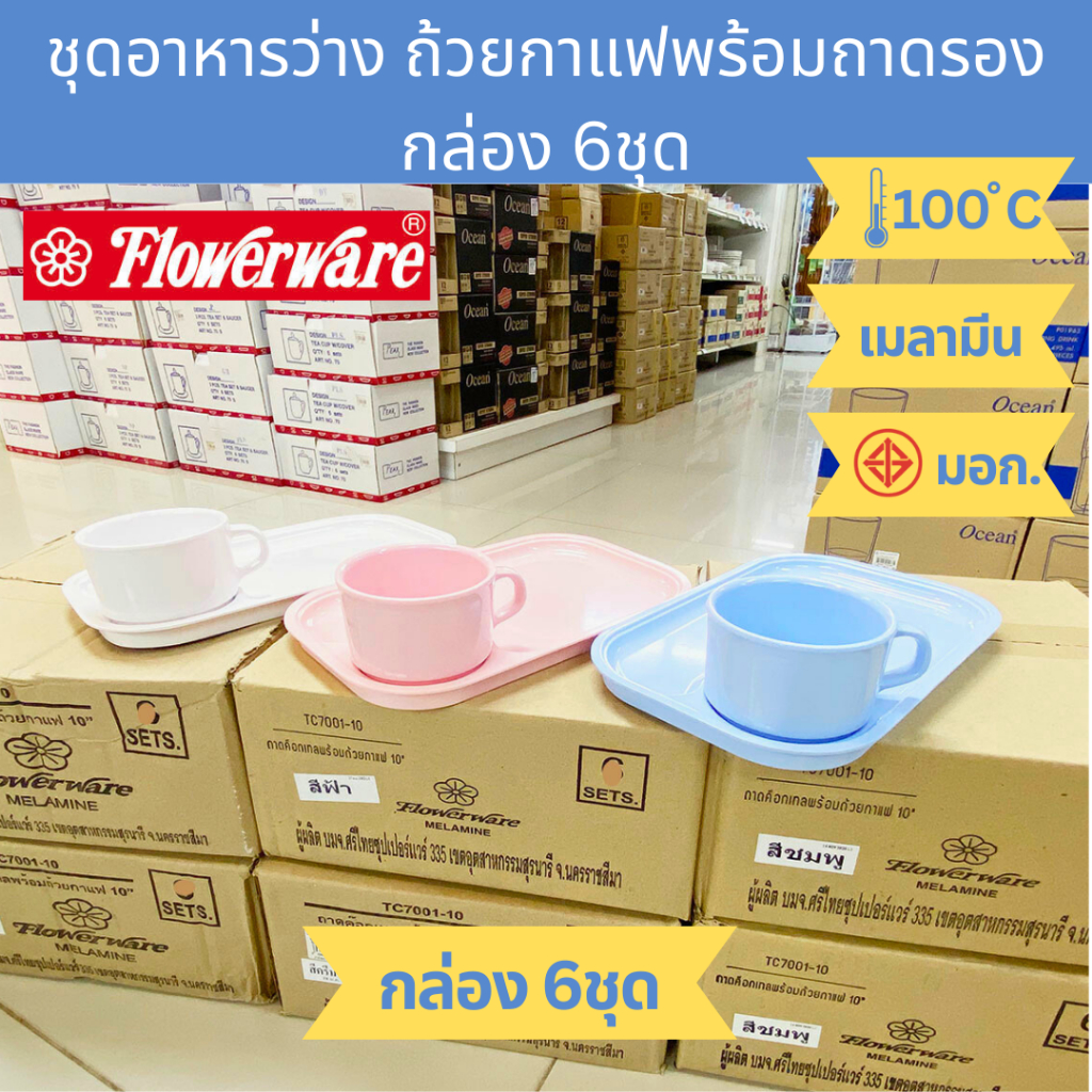 [กล่อง 6ชุด] ชุดอาหารว่างเมลามีน ถ้วยกาแฟพร้อมถาดรอง ใช้จัดเบรค Flowerware Melamine Coffee Break Set