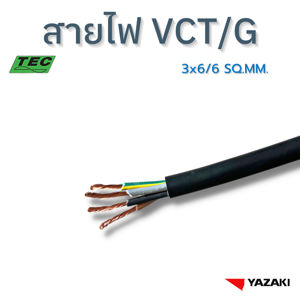 YAZAKI สายไฟ VCT-G 3c x 6/6 sqmm. 450/750V