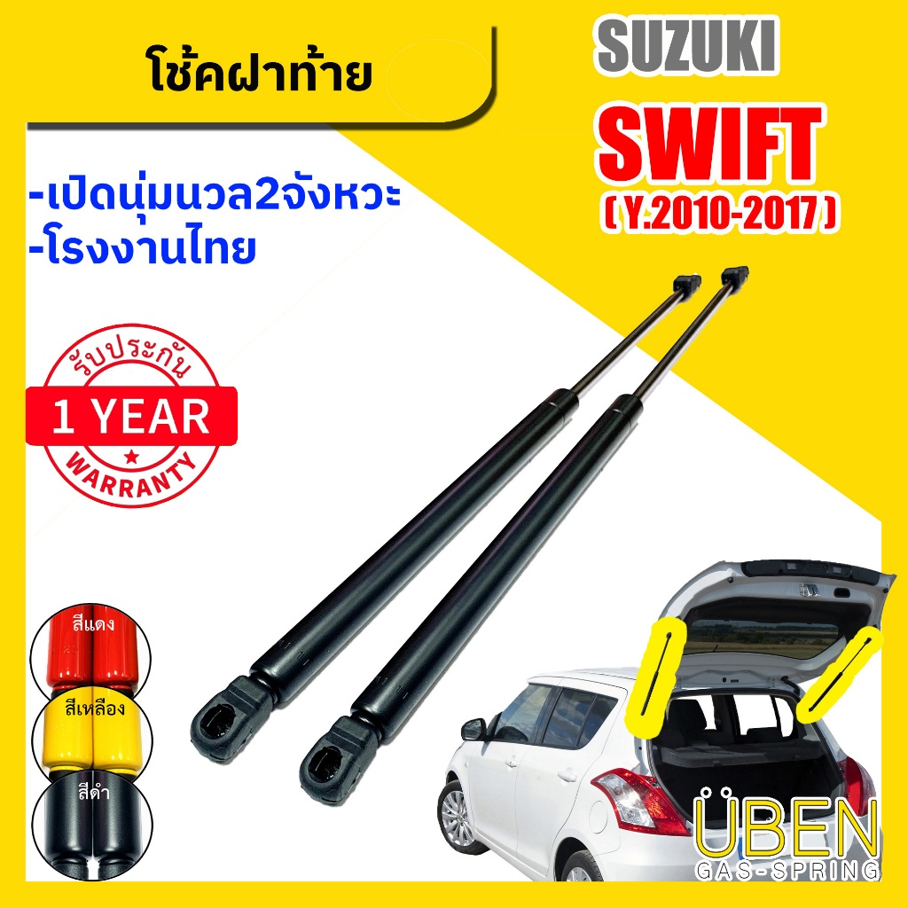 โช๊คฝาท้าย ซูซูกิ สวิฟท์ Suzuki Swift Year 2010 - 2017