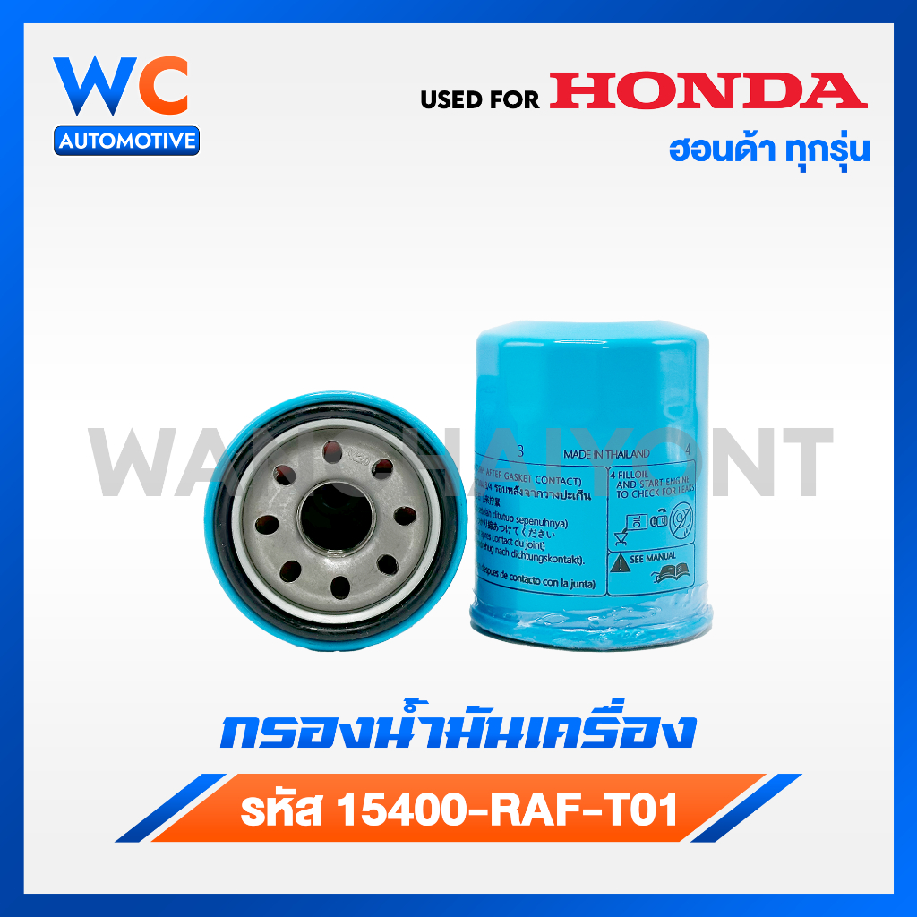 [ถูกเเละดีมีอยู่จริง] กรองน้ำมันเครื่อง HONDA ทุกรุ่น กรองเครื่อง (รหัสเเท้ 15400-RAF-T01)
