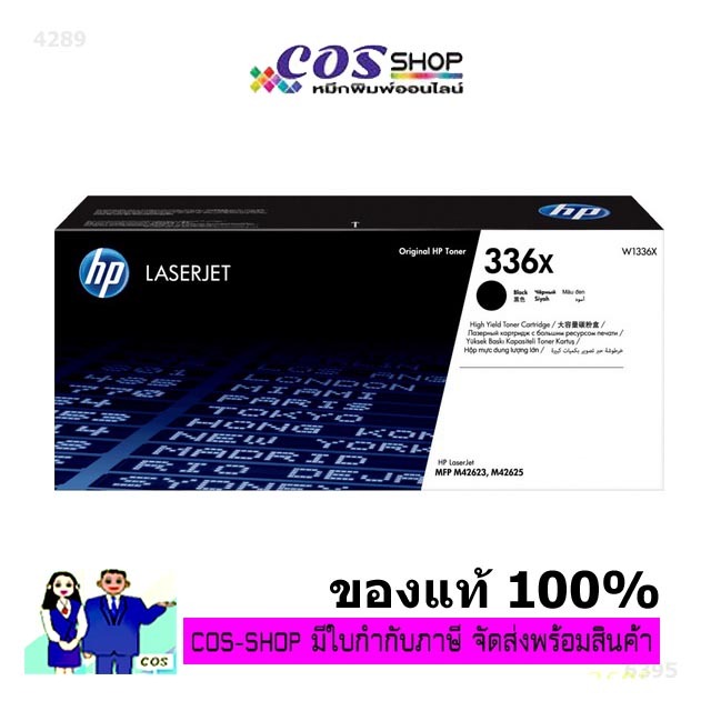 HP 336X / W1336X ตลับหมึกพิมพ์ และหมึกถ่ายเอกสาร HP MFP M42623n, M42623dn, M42625dn, M42625n
