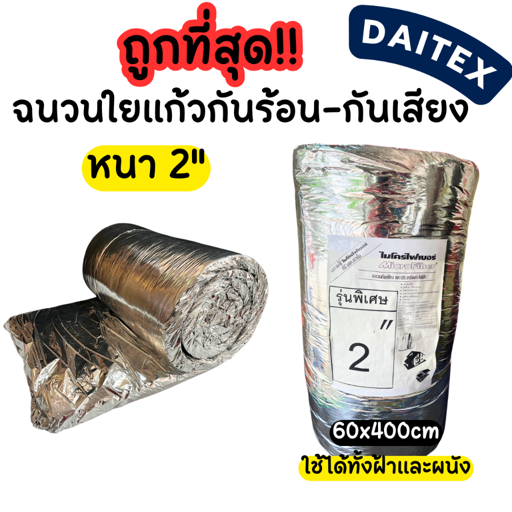 ถูกที่สุดในแอพ !! ฉนวนใยแก้วกันเสียงและกันความร้อน หนา 2” (2 นิ้ว) ยี่ห้อ daitex **สั่งสูงสุด 2 ม้วน / ออเดอร์**