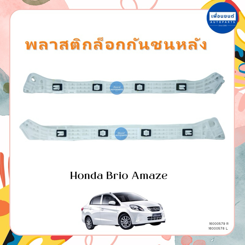พลาสติกล็อกกันชนหลัง สำหรับรถ Honda Brio Amaze ยี่ห้อ Honda แท้ รหัสสินค้า 16000579 R 16000578 L