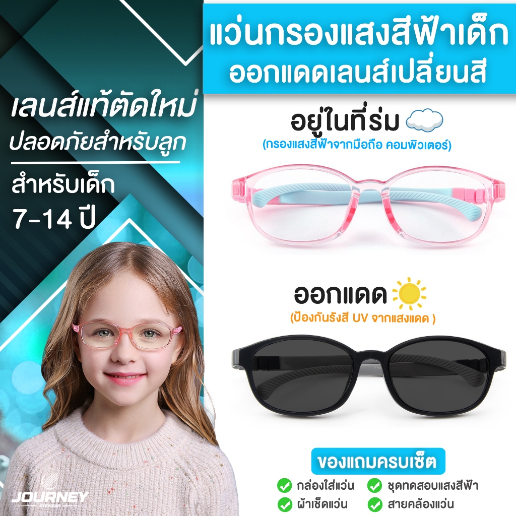 แว่นกรองแสงเด็ก ออกแดดเลนส์เปลี่ยนสีออโต้ อายุ 7-14 ปี เลนส์ตัดใหม่จากร้านแว่น ใส่ดูมือถือแท็บเล็ต