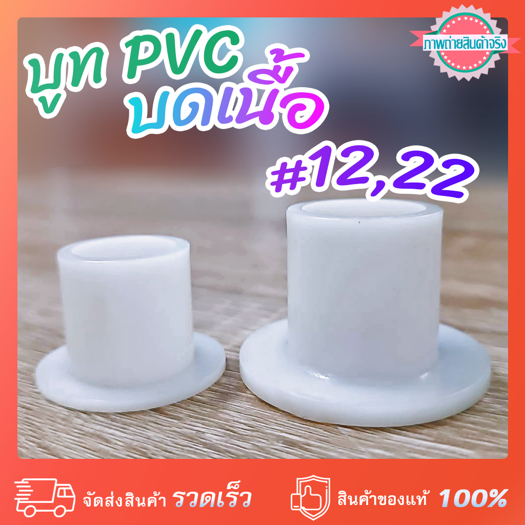 บูท PVC บดเนื้อเบอร์ #12 และ 22
