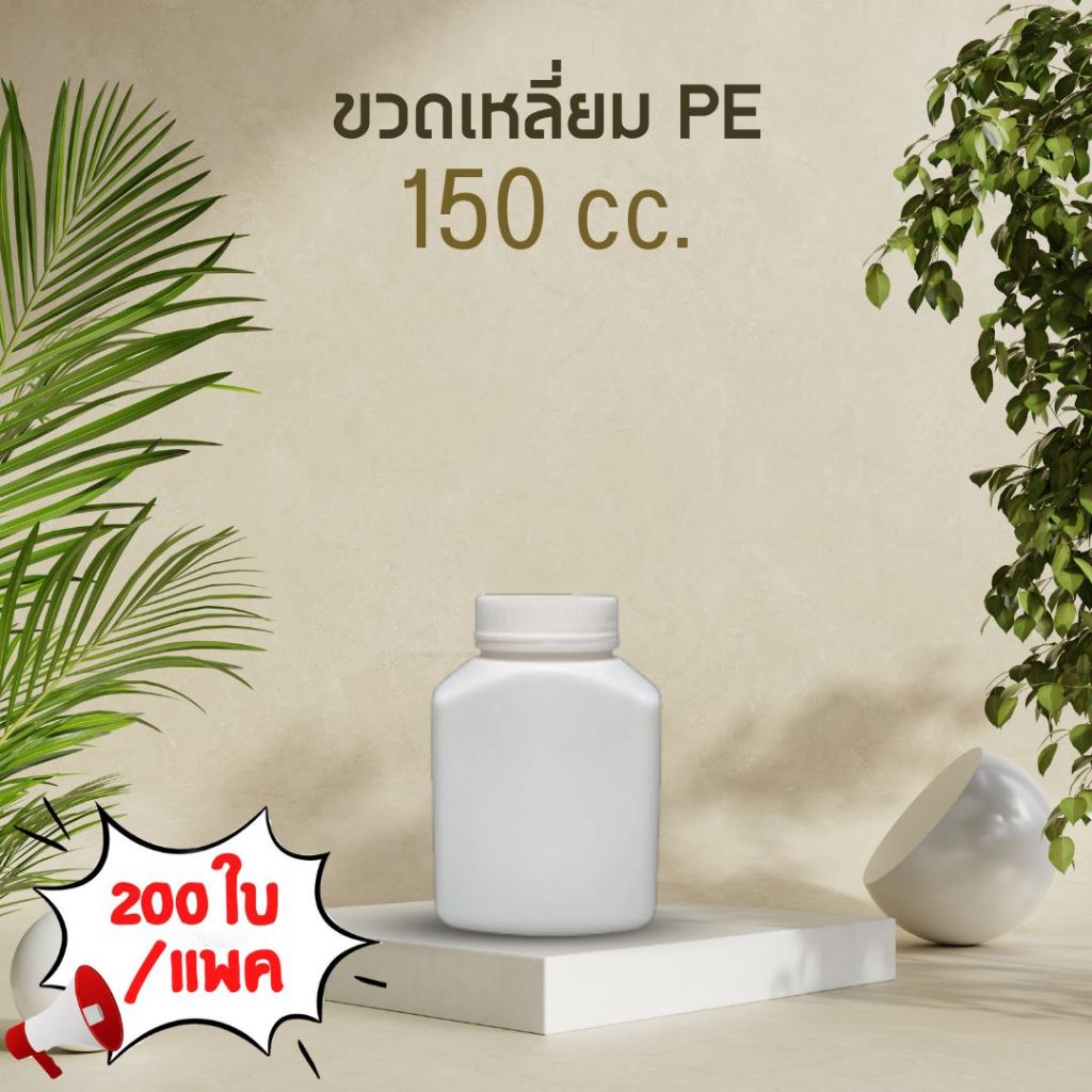 [150 cc] ขวดยาเม็ด PE เหลี่ยม สีขาวทึบ + ฝาเกลียวสีขาว (200 ใบ/แพ็ค)