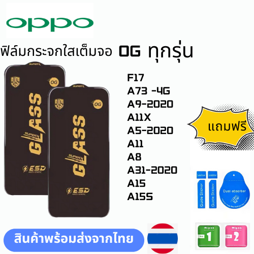 ฟิล์มกระจก บบเต็มจอแบบใสแบบป้องกันไฟฟ้OG ทุกรุ่น OPPO F17 A73 -4G A9-2020 A11X A5-2020 A11 A8 A31-2020 A15 A15S ราคา ถูกที่สุด ดีลบีเคเค
