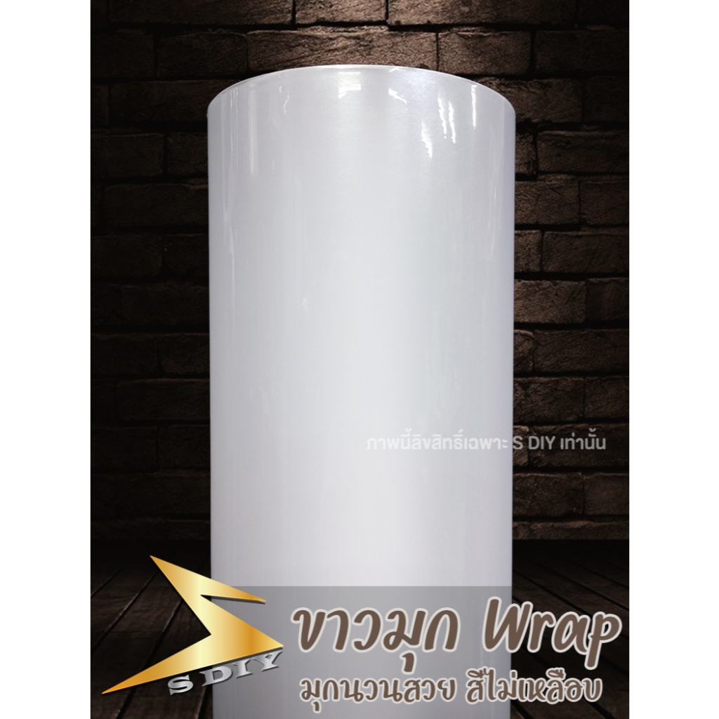 ขาวมุก Wrap สติ๊กเกอร์หุ้ม เนื้อนุ่ม กาวบับเบิ้ลแท้ ไล่ลมง่าย สีขาวมุก สีขาว ( Sdiy ) G3
