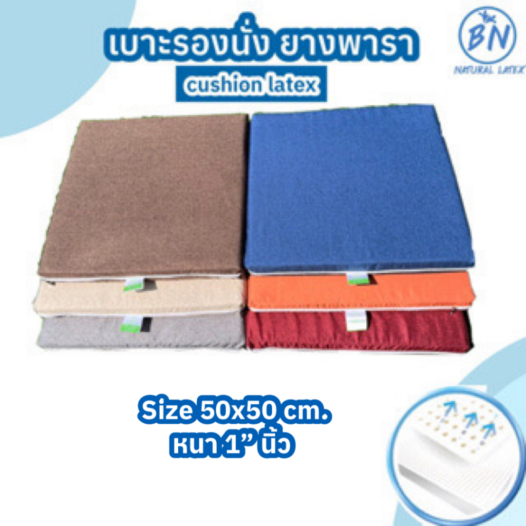 เบาะรองนั่งยางพาราแท้100%หนา1นิ้วSeat Cushion Latexเบาะนั่งพื้นนั่งเก้าอี้ปลอกผ้าถอดซักได้ระบายอากาศ