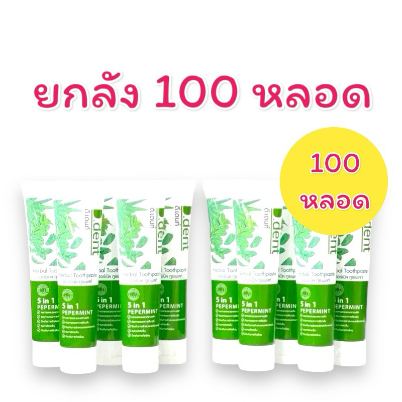 (ยกลัง 100 หลอด)🚗มีปลายทาง แท้100% ยาสีฟัน D dent ยาสีฟันดีเดนท์ ยาสีฟันจุรี ยาสีฟันD.dent