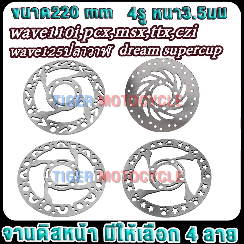 จานดิสหน้าเวฟ110i เวฟ125ปลาวาฬ msx pcx ttx จานเจาะเวฟ110i 220 มิล จานดิสหน้าเดิมเวฟ110i จานดิสหน้าแต่งเวฟ110i