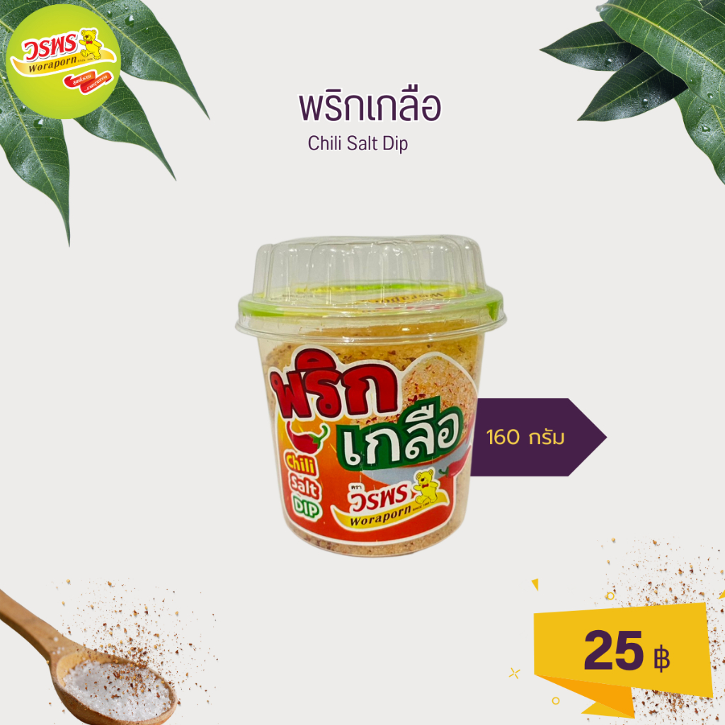 วรพร พริกเกลือ น้ำหนัก 160 กรัม มี 2 แบบ