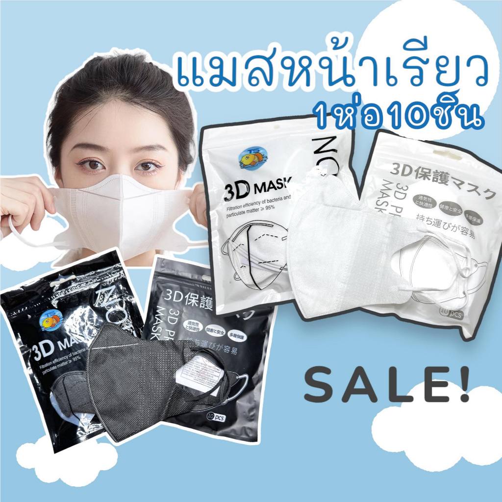 แมสหน้าเรียว (แพ็ค10ชิ้น) แมสเกาหลี หน้ากากเกาหลี แมส3d