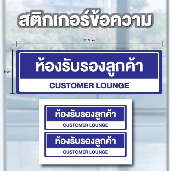 สติกเกอร์ สติ้กเกอร์กันน้้ำ ติดประตู,ผนัง,กำแพง (ห้องรับรองลูกค้า CUSTOMER LOUNGE) ได้รับ 2 ดวง [รหัส A-168]