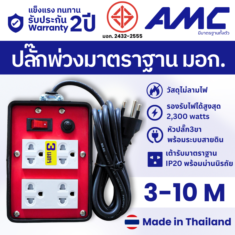AMC ปลั๊กบล็อคยาง ยาว 3-10 เมตร มาตราฐาน มอก. 4 ช่อง (หน้าพลาสติกแดง) ปลั๊กไฟ พร้อมสวิตช์  C14XXRD
