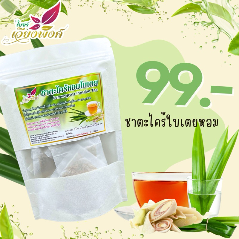 ชาตะไคร้ใบเตย (Lemongrass Pandan Tea) ชาตะไครั บรรเทาอาการไอ ขับลม ท้องอืด ท้องเฟ้อ