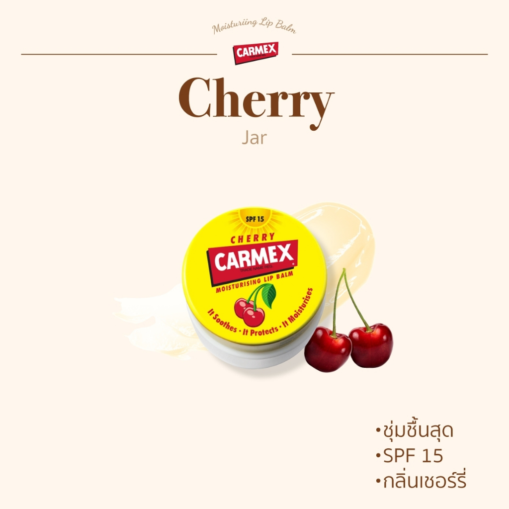 CARMEX - ลิปบาล์มกลิ่นเชอร์รี่ แบบตลับ - CHERRY JAR SPF15