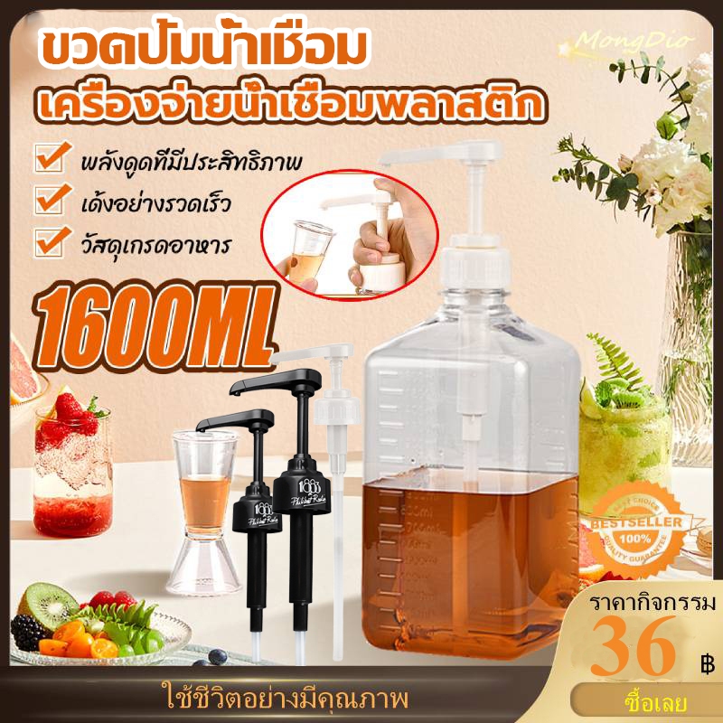 ขวดแก้วปั้มน้ำเชื่อม ขวดพลาสติกปั้มน้ำเชื่อม 1600ml ,หัวปั้มน้ำเชื่อม ขวดปั้มไซรัป ขวดใส่น้ำเชื่อม ข