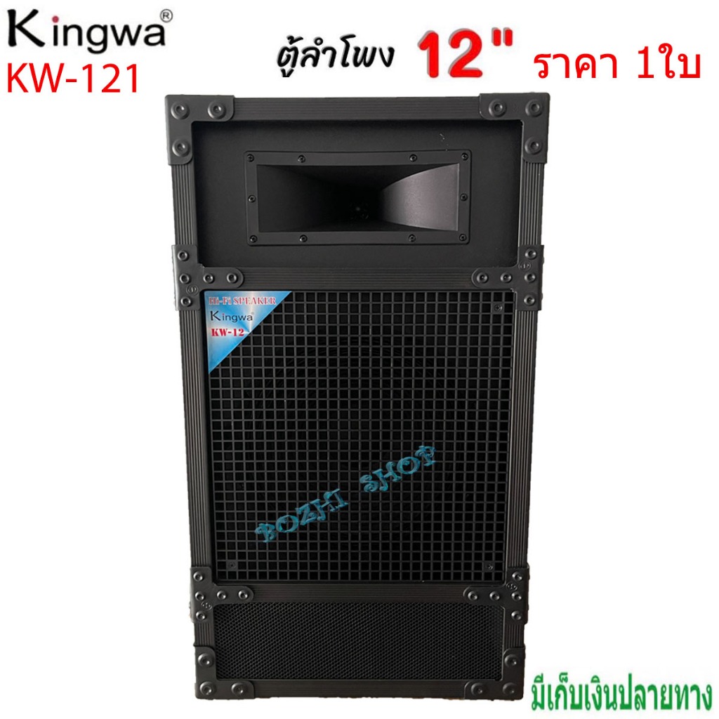 Kingwa ตู้ลำโพงพร้อมดอก 12 นิ้ว แหลมปากเป็ด ทรงเหลี่ยม PVC รุ่น KW-121 (ราคาต่อใบ)