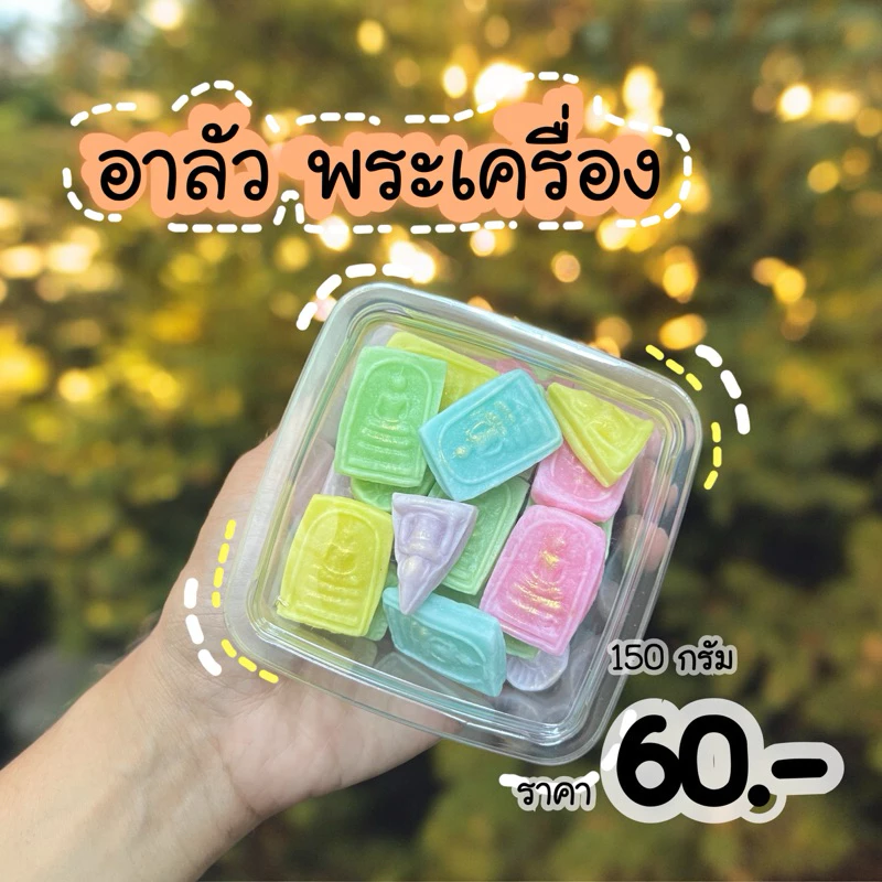 ขนมอาลัว พระเครื่อง (อบขนมสดใหม่ทุกวัน ส่งวันถัดไป.)ส่งด่วนกดสั่งได้ 12:00-00:00