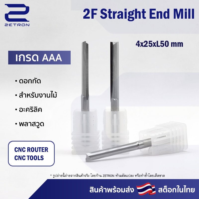 ดอกกัดไม้ 2Zx425 CNC Router 2 ฟัน (ฟันตรง) ขนาด 4 มม. ปลายดอก 4 มม. คมกัดยาว 25 มม. (ราคาต่อ 1 ชิ้น)