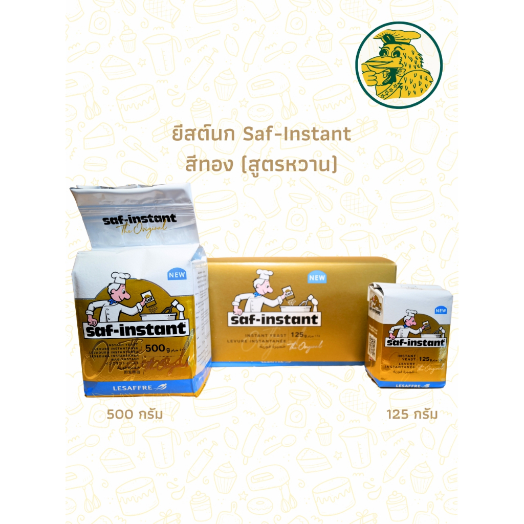 ยีสต์ผงสำเร็จรูป Saf-Instant ยีสต์นก สูตรหวานห่อสีทอง สำหรับทำขนม ขนาด 125 กรัม/500 กรัม พร้อมส่ง