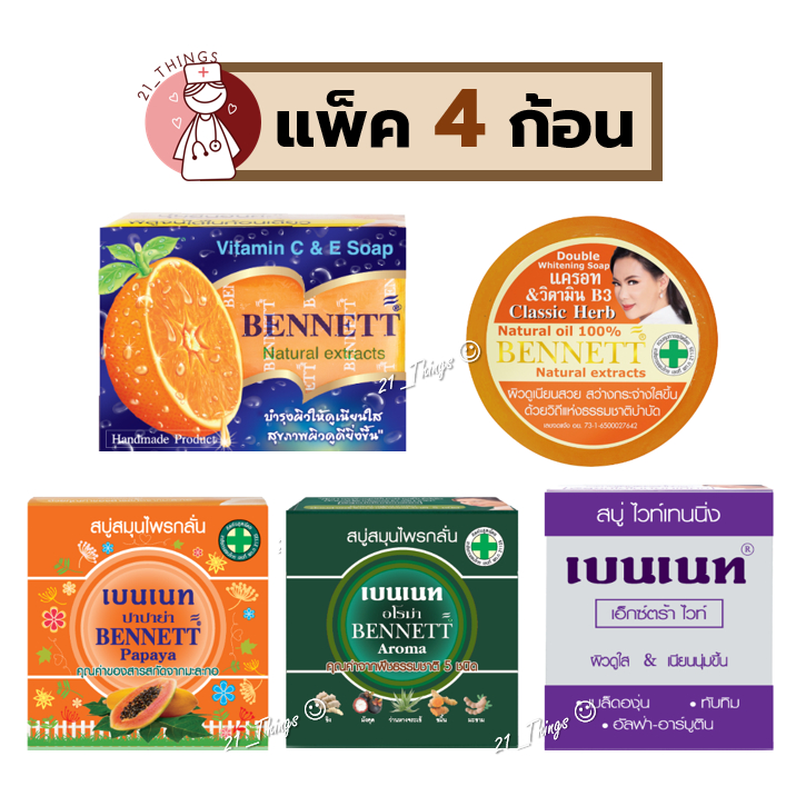 [PACK4] สบู่ก้อนเบนเนท Bennett 5สูตร (1.ส้มC&E 2.Papaya 3.ExtraWhite 4.Aroma 5.แครอท) สบู่กลั่น