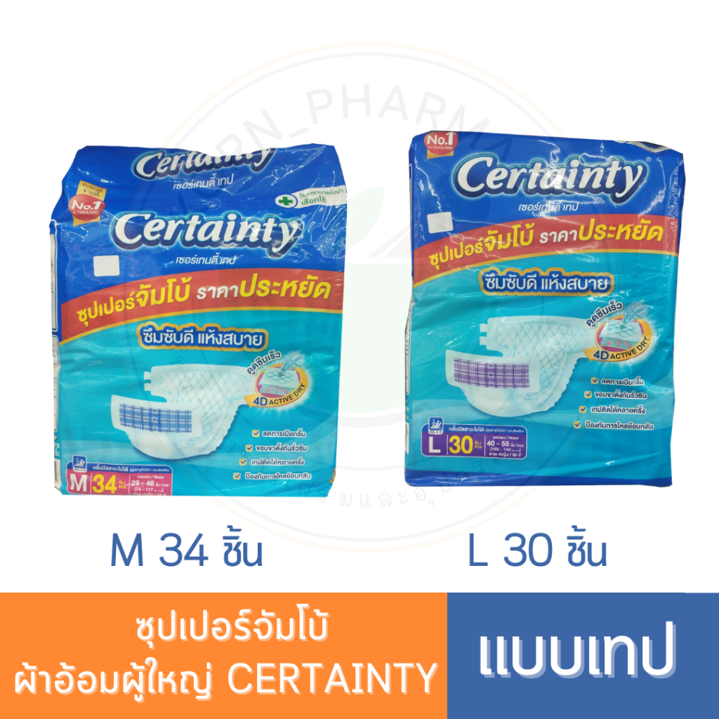 Certainty ซุปเปอร์จัมโบ้ ผ้าอ้อมผู้ใหญ่ แบบเทป รุ่นจัมโบ้ M 34 ชิ้น / L 30 ชิ้น