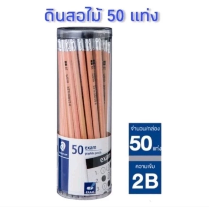 ดินสอดำ (ยกกล่อง50แท่ง) ดินสอ 2B Staedtler Exam แพ็ค50แท่ง