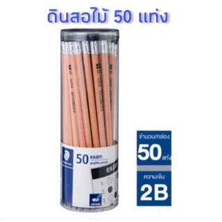 ดินสอดำ (ยกกล่อง50แท่ง) ดินสอ 2B Staedtler Exam แพ็ค50แท่ง