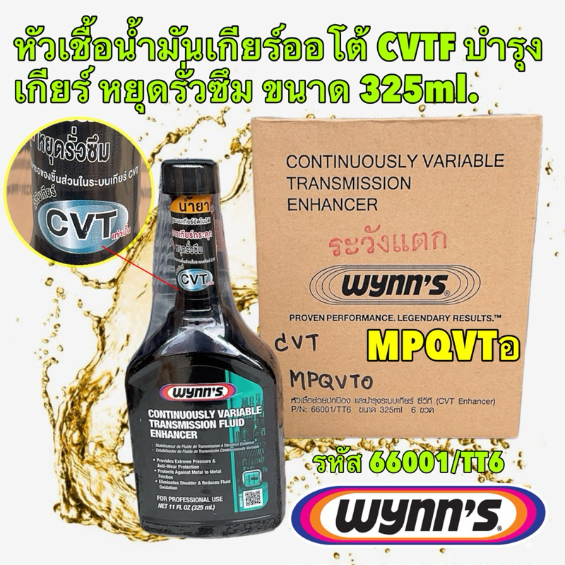 Wynn's หัวเชื้อ นํ้ามันเกียร์ออโต้ CVT ช่วยเรื่องเกียร์กระตุก บำรุงเกียร์ หยุดรั่วซึม ขนาด 325ml. รห