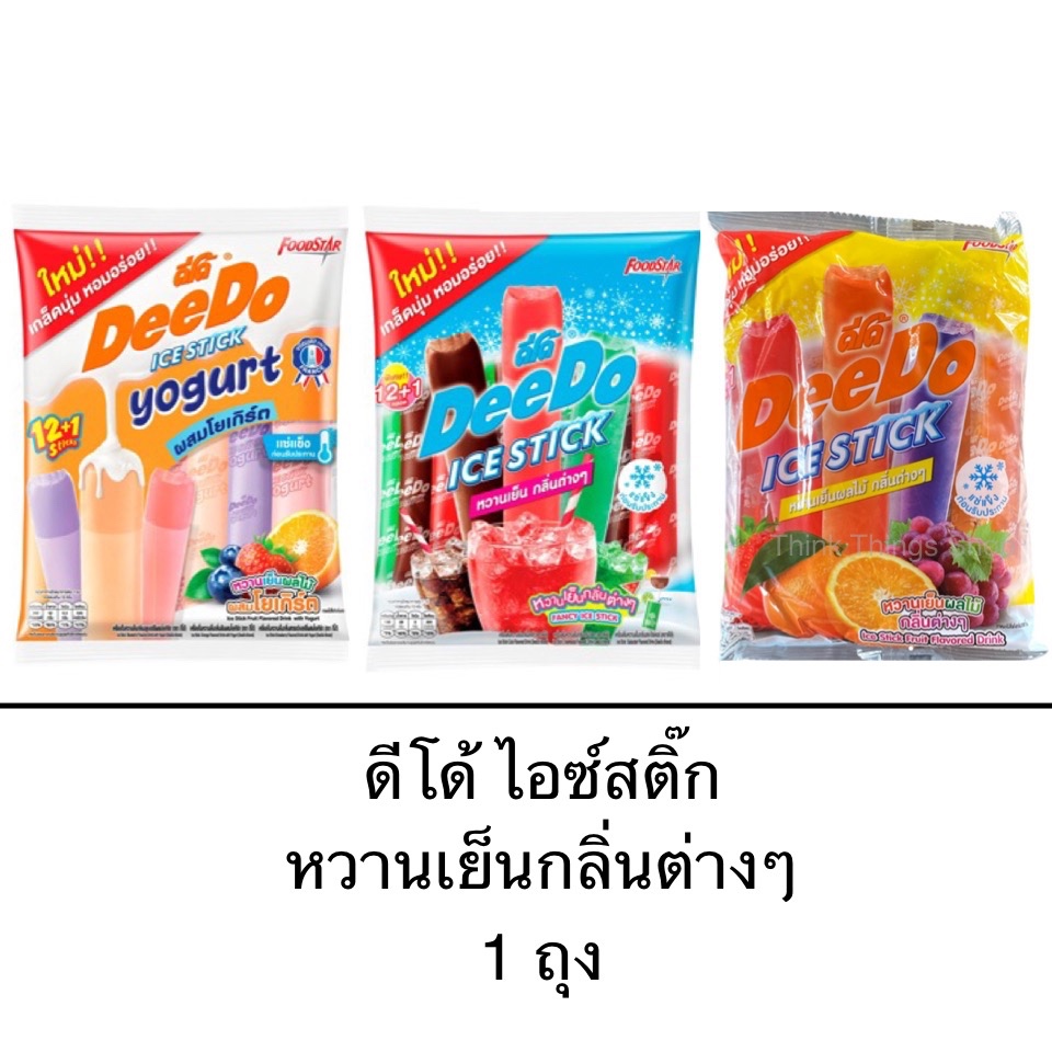 ดีโด้ หวานเย็นกลิ่นต่างๆ ผลไม้ โคล่า โยเกิร์ต 1ถุง 12หลอด สดชื่น ขนม ของหวาน น้ำหวาน เครื่องดื่ม แช่เย็น ตัวดูด น้ำหวาน