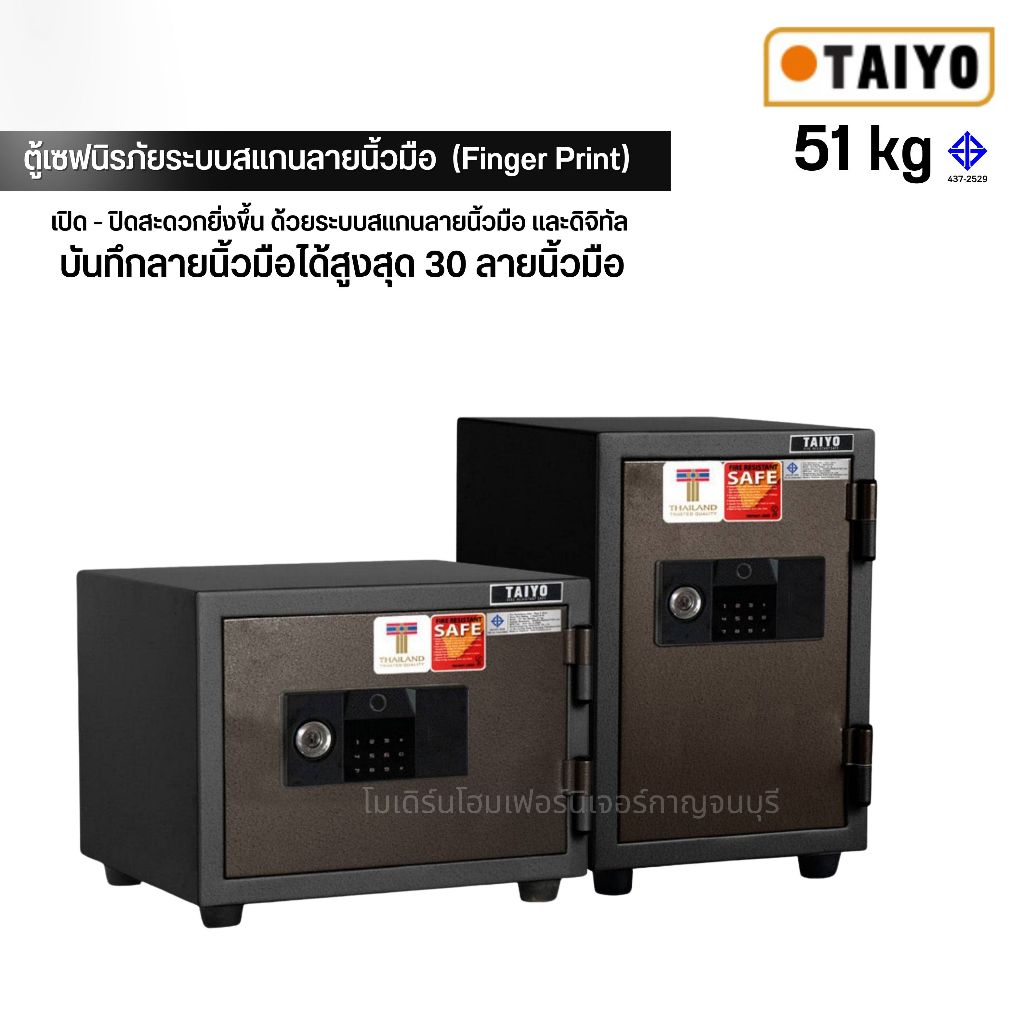 ตู้เซฟไทโยดิจิตอลสแกนลายนิ้วมือ (Finger Print) 51,100,110,150,190 กิโลกรัม กันไฟ ตู้เซฟ ตู้นิรภัย
