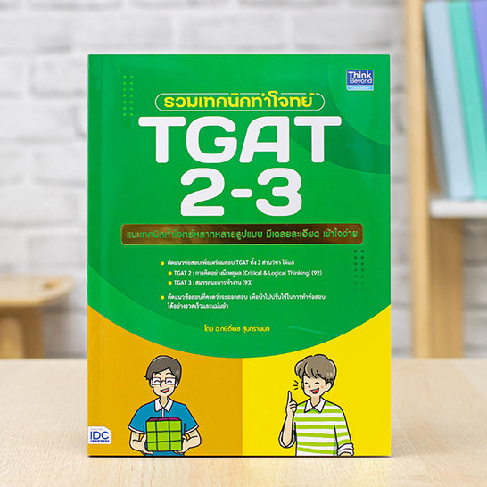 หนังสือ รวมเทคนิคทำโจทย์ TGAT 2-3 | หนังสือ tgat แนวข้อสอบ tgat