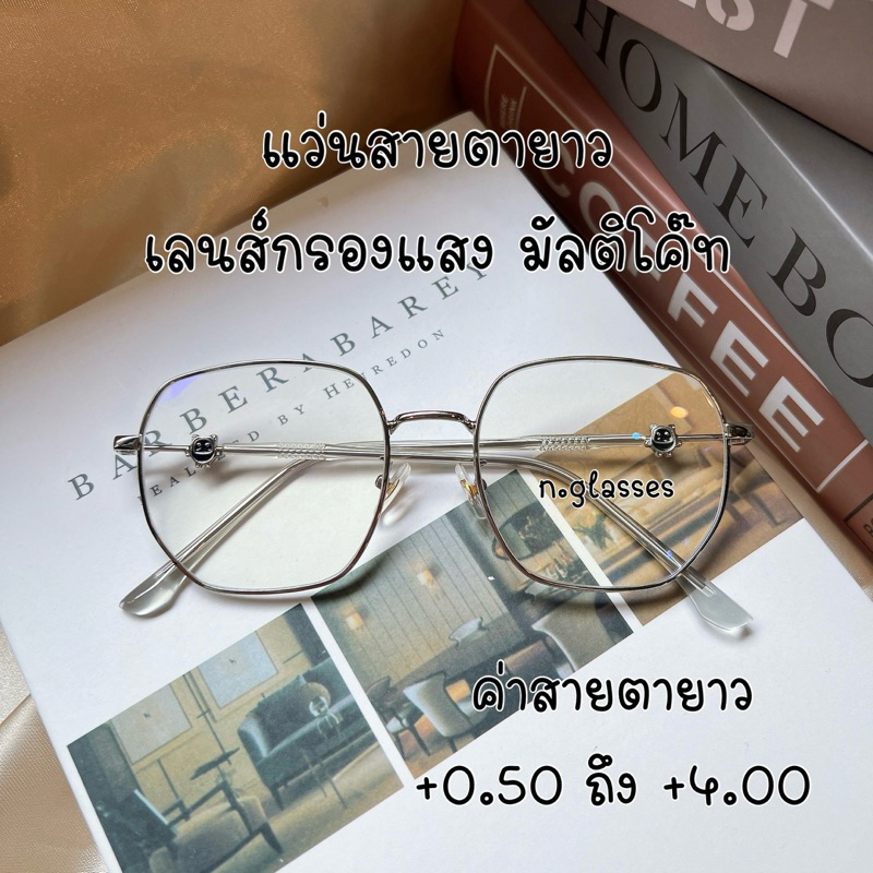 แว่นสายตายาว เลนส์เคลือบมัลติโค๊ด แว่นตากรองแสงทรงเหลี่ยม แว่นตากรองแสง รุ่น 3410 ยาว