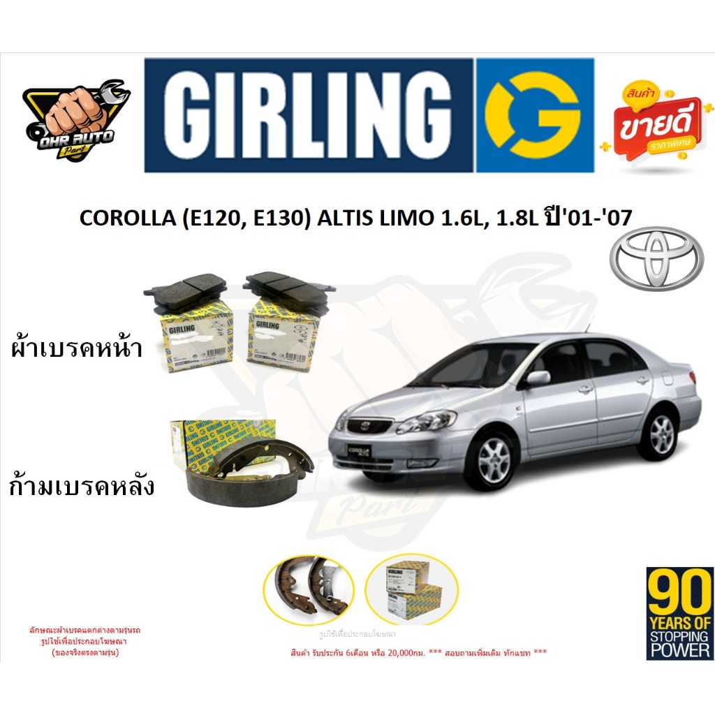 ผ้าเบรกGIRLING รุ่น TOYOTA COROLLA (E120, E130) ALTIS LIMO 1.6L, 1.8L '01-'07 รับประกัน6เดือน20,000โ