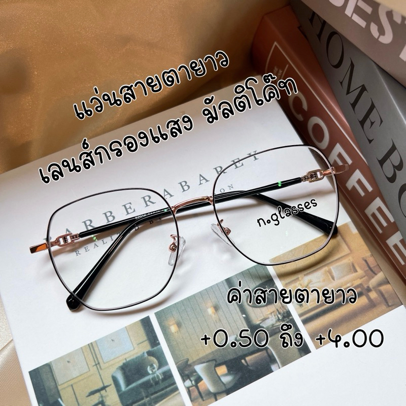 แว่นสายตายาว เลนส์เคลือบมัลติโค๊ด ออกแดดเปลี่ยนสีดำ แว่นตากรองแสงทรงเหลี่ยม แว่นตากรองแสง รุ่น 82058b ยาว