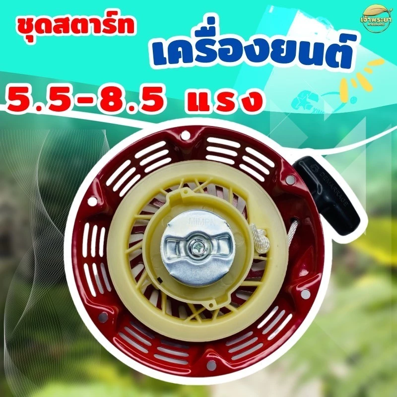 ชุดสตาร์ทเครื่องยนต์ 5.5 - 8.5 แรง รุ่น GX160 เกรด ญี่ปุ่น รับประกันเปลี่ยนใหม่ภายใน 1 เดือน