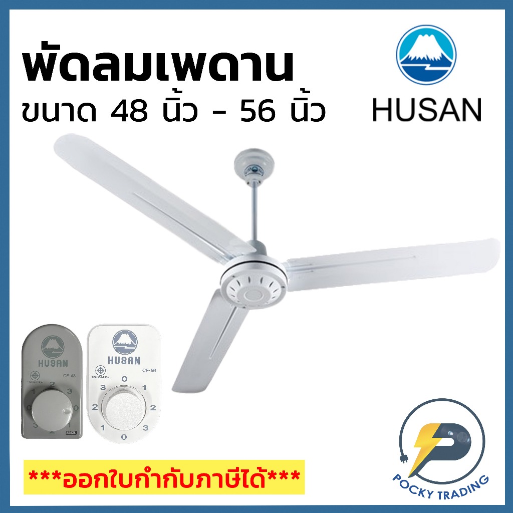 HUSAN พัดลมเพดาน 48-56 นิ้ว (กรุณาสั่ง 1 ตัว ต่อ 1 คำสั่งซื้อนะครับ)