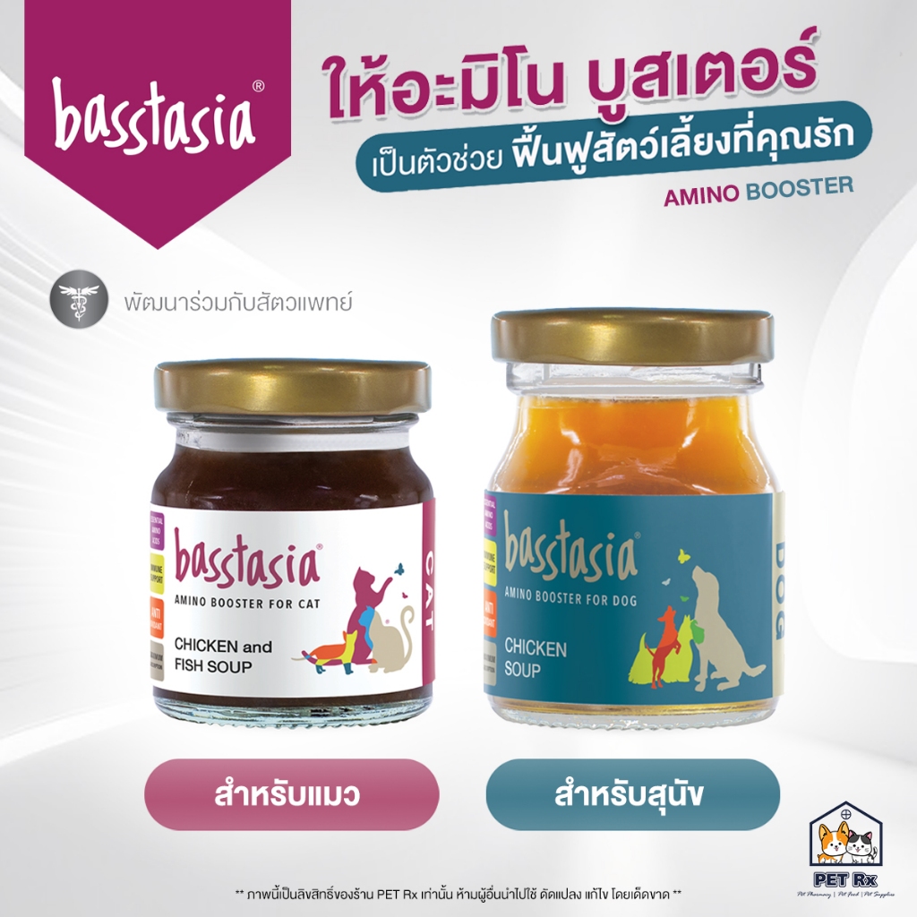 Basstasia Amino Booster [แท้💯] ซุปไก่และปลา เสริมกรดกรดอะมิโนจำเป็น สารต้านอนุมูลอิสระ และวิตามิน สำหรับสุนัขและแมว
