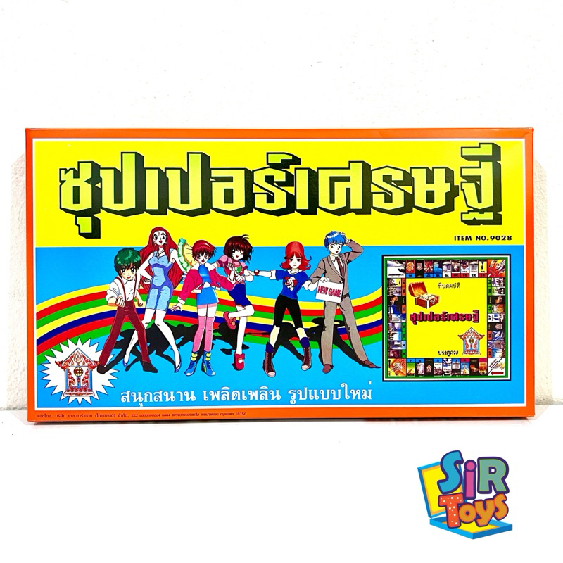 ซุปเปอร์เศรษฐี เกมเศรษฐี ฝึกสมอง การวางแผน ของเล่นราคาย่อมเยาว์ ออกใบกำกับภาษีได้