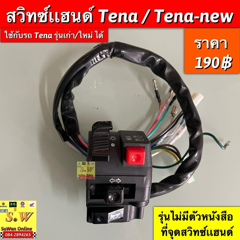 สวิทซ์เเฮนด์ tena/tena-new ใส่ได้ทุกรุ่น ที่ได้” พิมพ์เเจ้งไว้ เท่านั้น ”