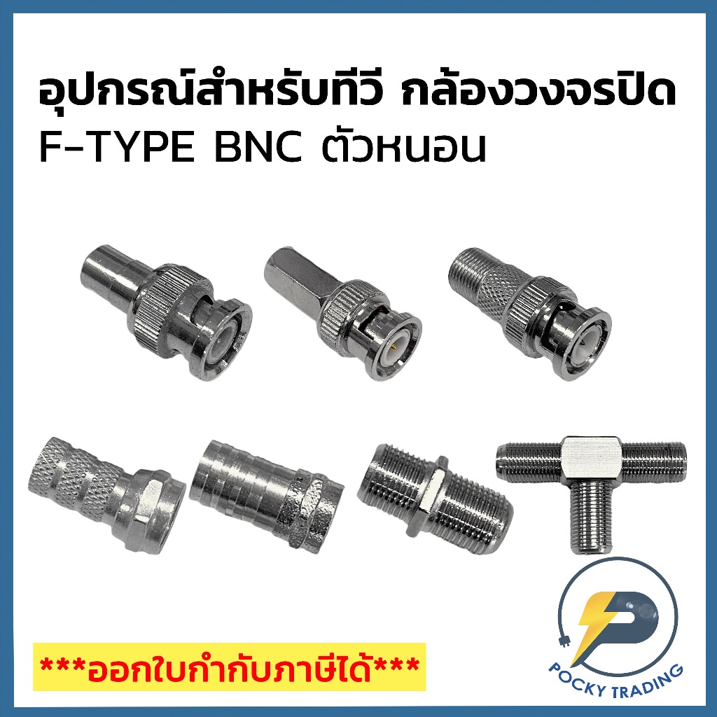 อุปกรณ์สำหรับทีวีและกล้องวงจรปิด F-TYPE BNC และ ตัวหนอน