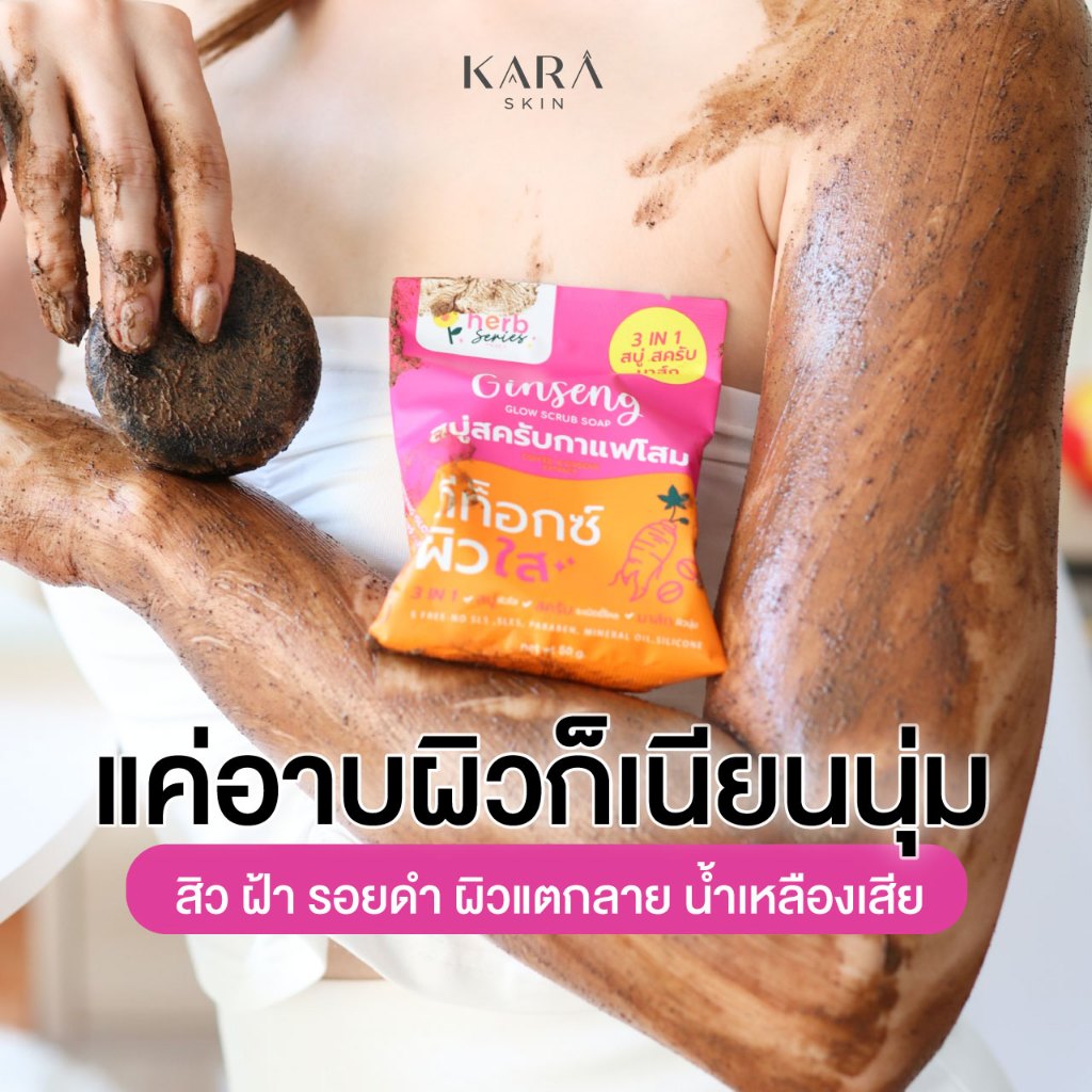 สินค้าแถมเท่านั้น สบู่สครับกาแฟโสมขนาด50กรัม เป็นสบู่พร้อมสครับผิวได้ในตัว อาบเสร็จผิวนุ่มทันที