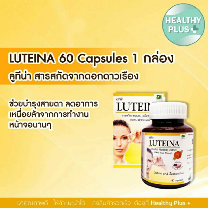 ^LUTEINA 60 Capsules 1 กล่อง ลูทีน่า ตาแห้ง น้ำตาน้อย สารสกัดจากดอกดาวเรือง เพิ่มความชุ่มชื่น น้ำตาเทียม