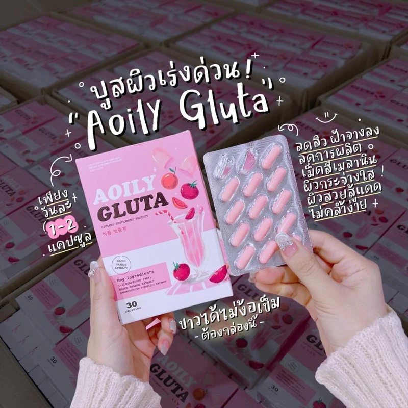 กลูต้า Aoily ลดสิว รอยดำ ไม่ไวต่อแดด