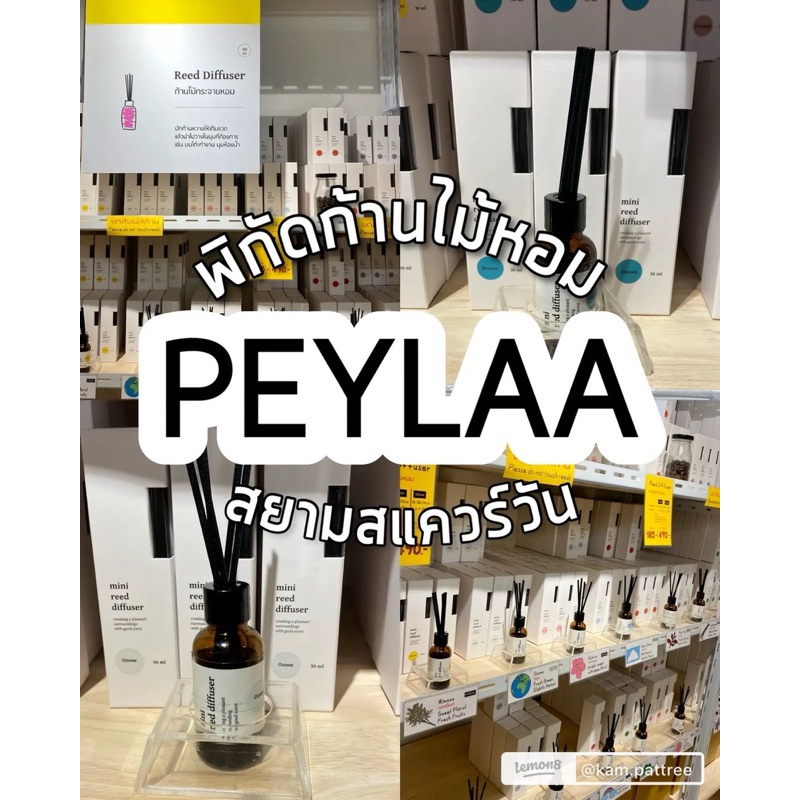 ก้านไม้หอม PEYLAA (📍ตัดออเดอร์ สองรอบ ปิดรับออเดอร์ทุกวันจัทร์ และ พฤหัส)